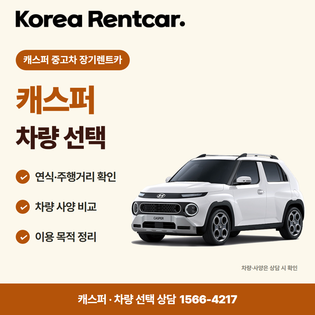 캐스퍼 중고차 장기렌트카 · 차량 선택 카드뉴스