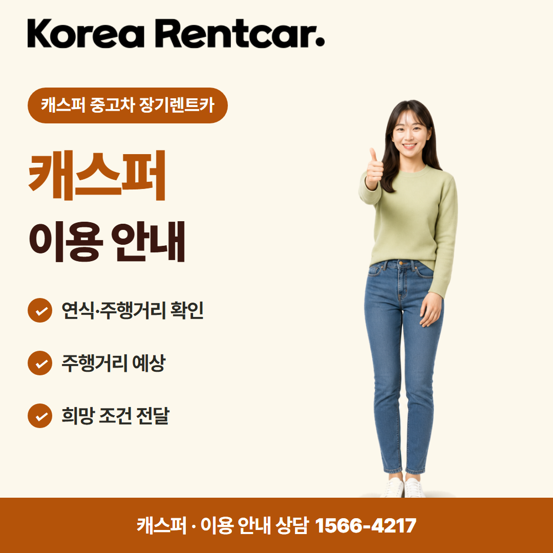 캐스퍼 중고차 장기렌트카 · 이용 안내 카드뉴스