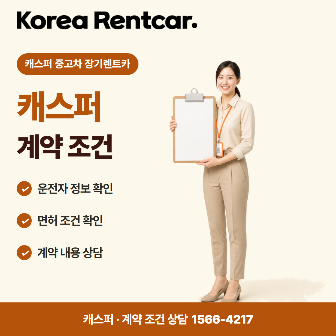 캐스퍼 중고차 장기렌트카 · 계약 조건 카드뉴스