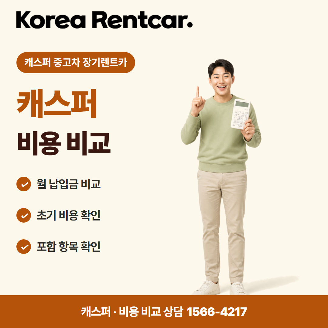 캐스퍼 중고차 장기렌트카 · 비용 비교 카드뉴스