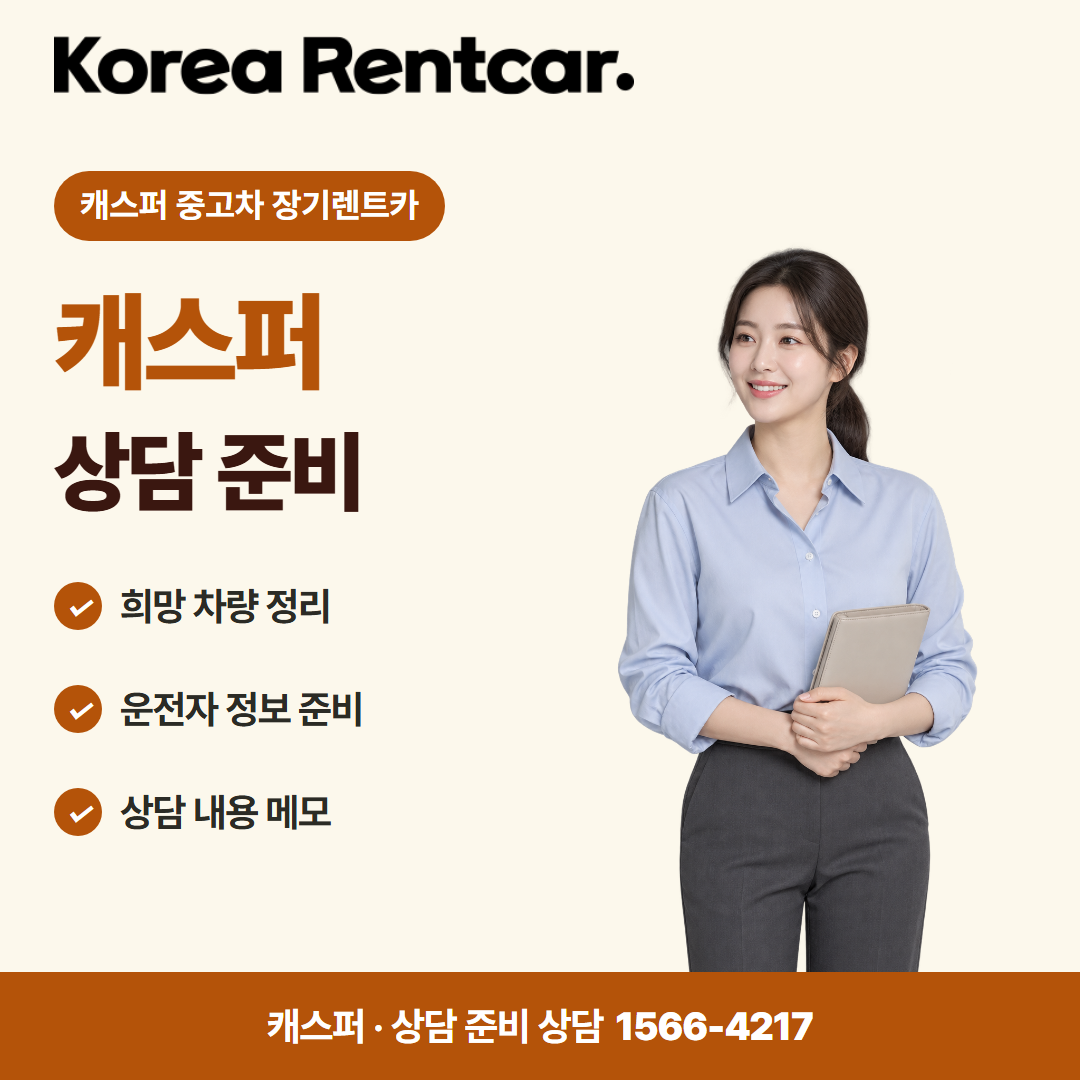 캐스퍼 중고차 장기렌트카 · 상담 준비 카드뉴스