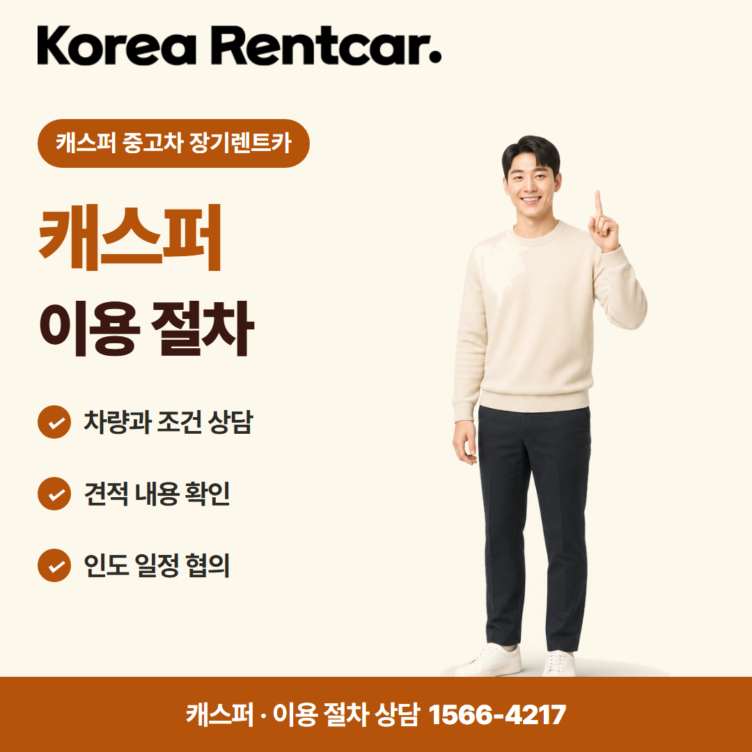 캐스퍼 중고차 장기렌트카 이용 절차 카드뉴스