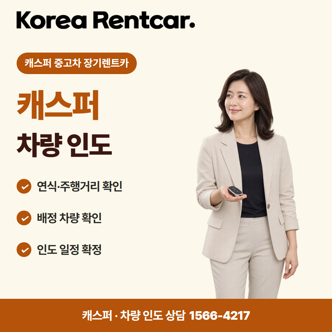 캐스퍼 중고차 장기렌트카 · 차량 인도 카드뉴스